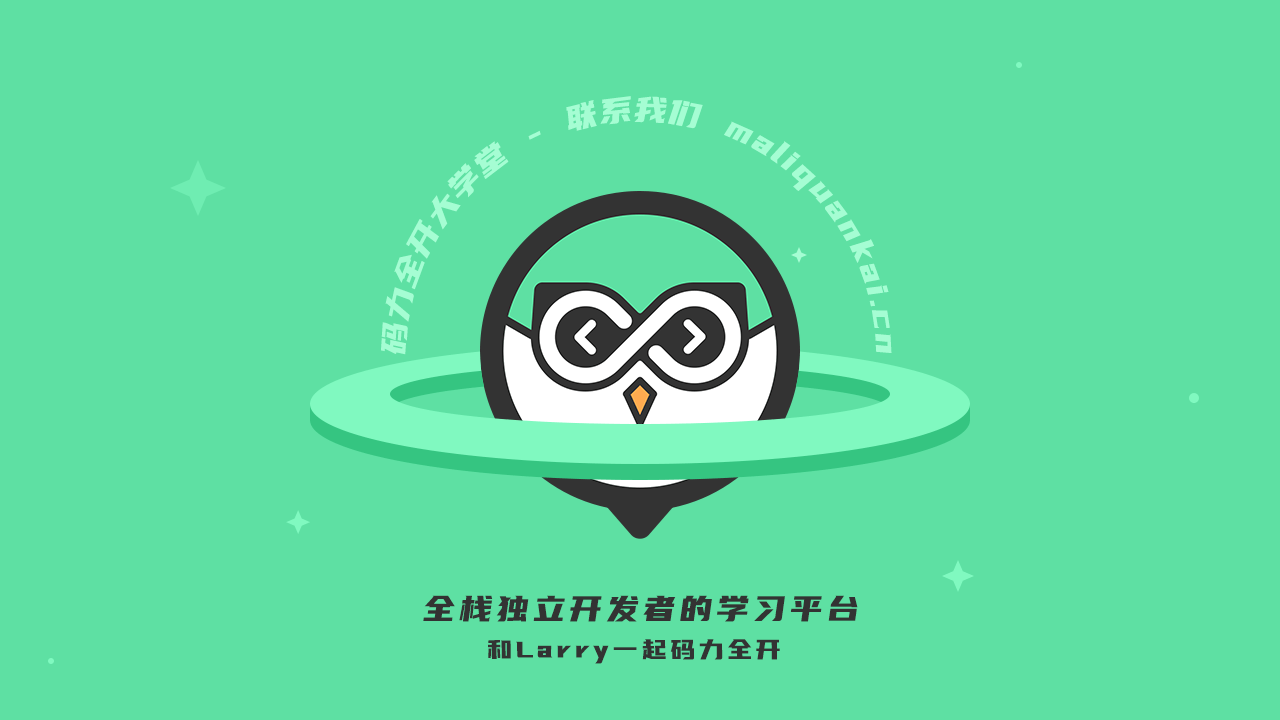 码力全开大学堂 - 联系我们