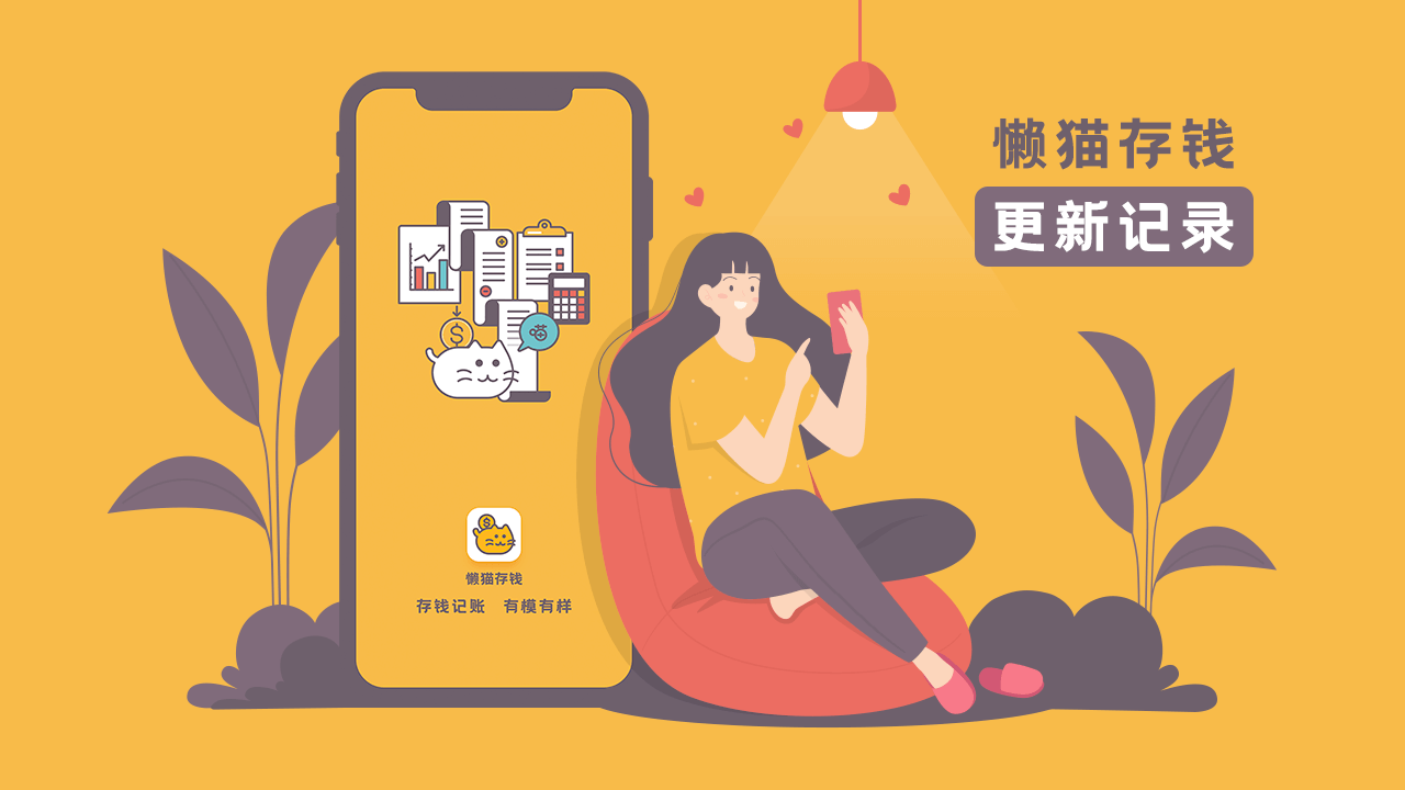 懒猫存钱 - 更新记录